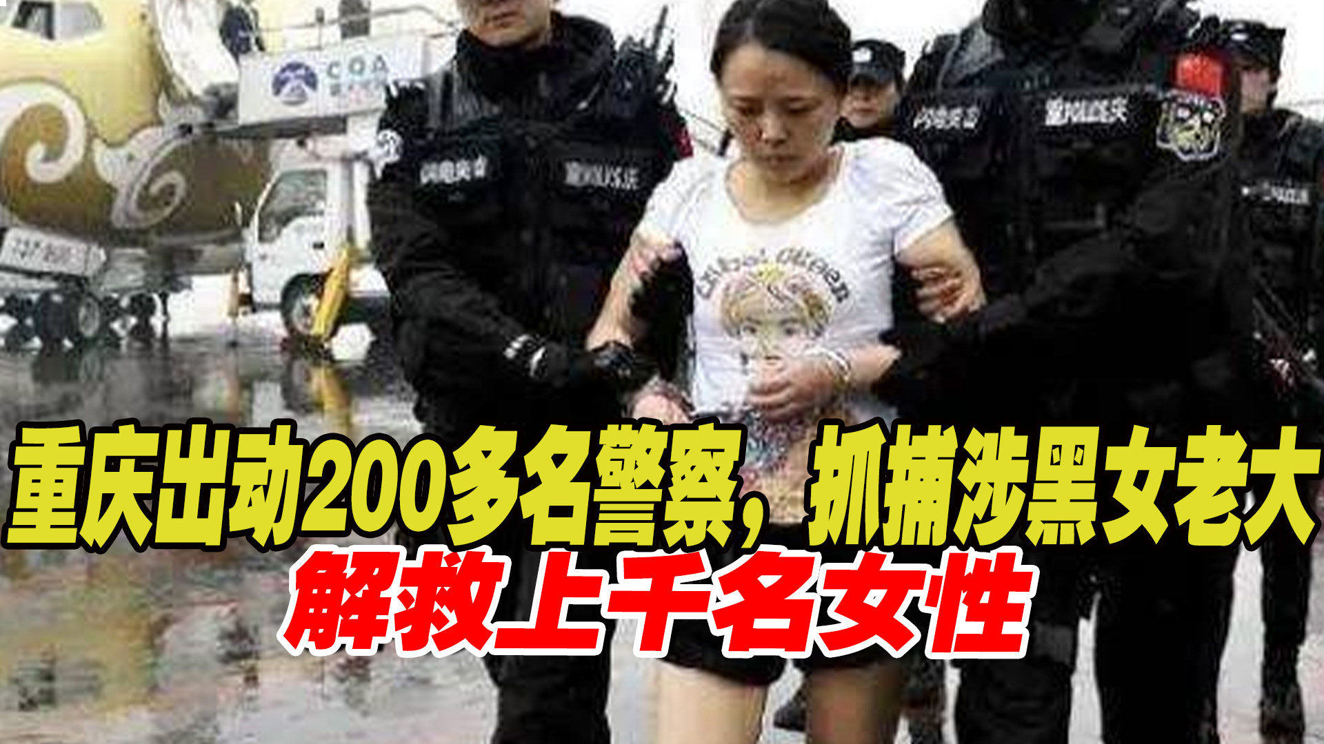 [图]重庆最牛的女魔头王紫绮，手段残忍作恶15年，被捕后下场如何？