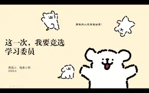 Download Video: 大一自制| 线条小狗学委PPT