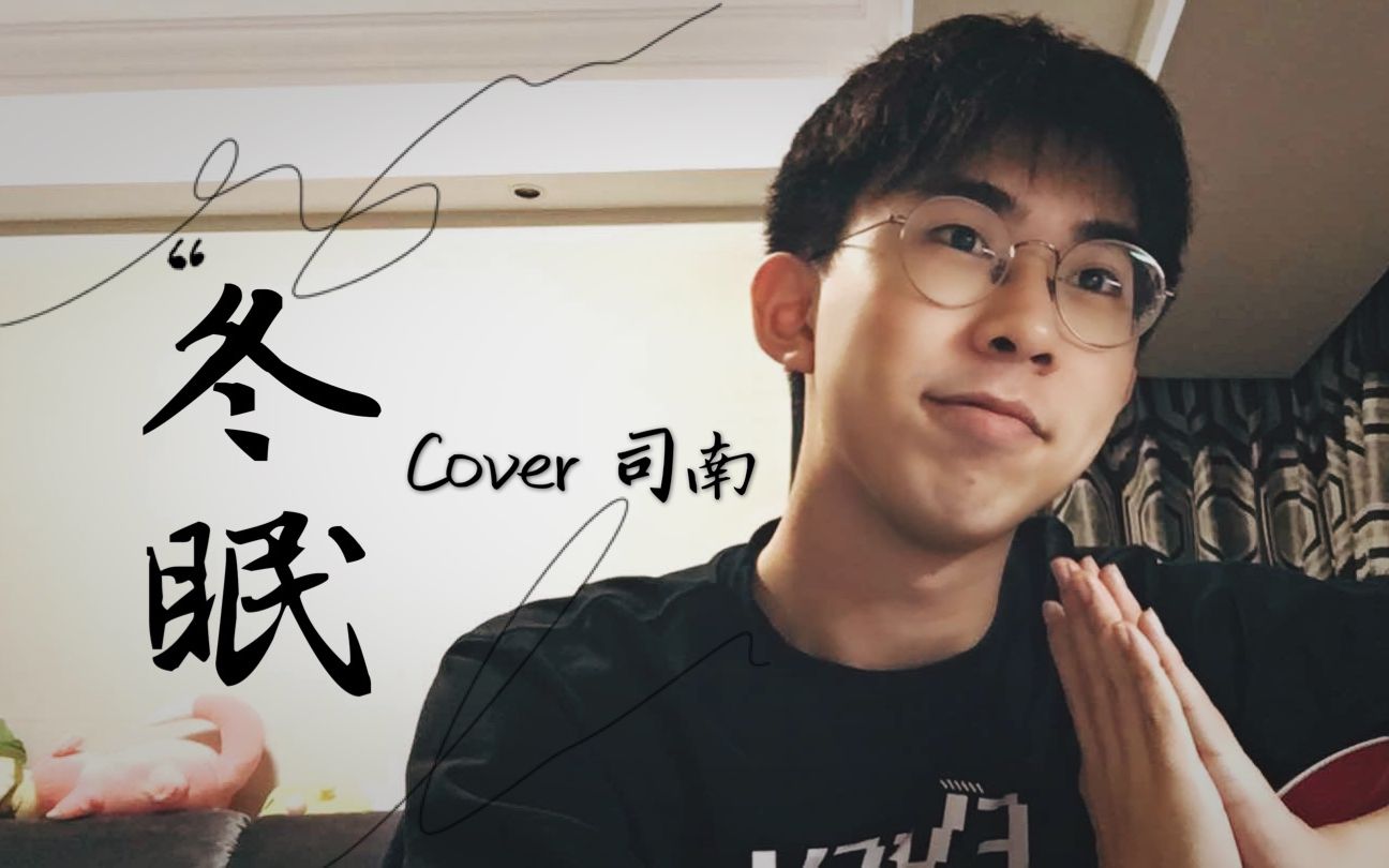 [图]【吉他翻唱】真！宝藏！国人男声超赞翻唱《冬眠》（Cover—司南）