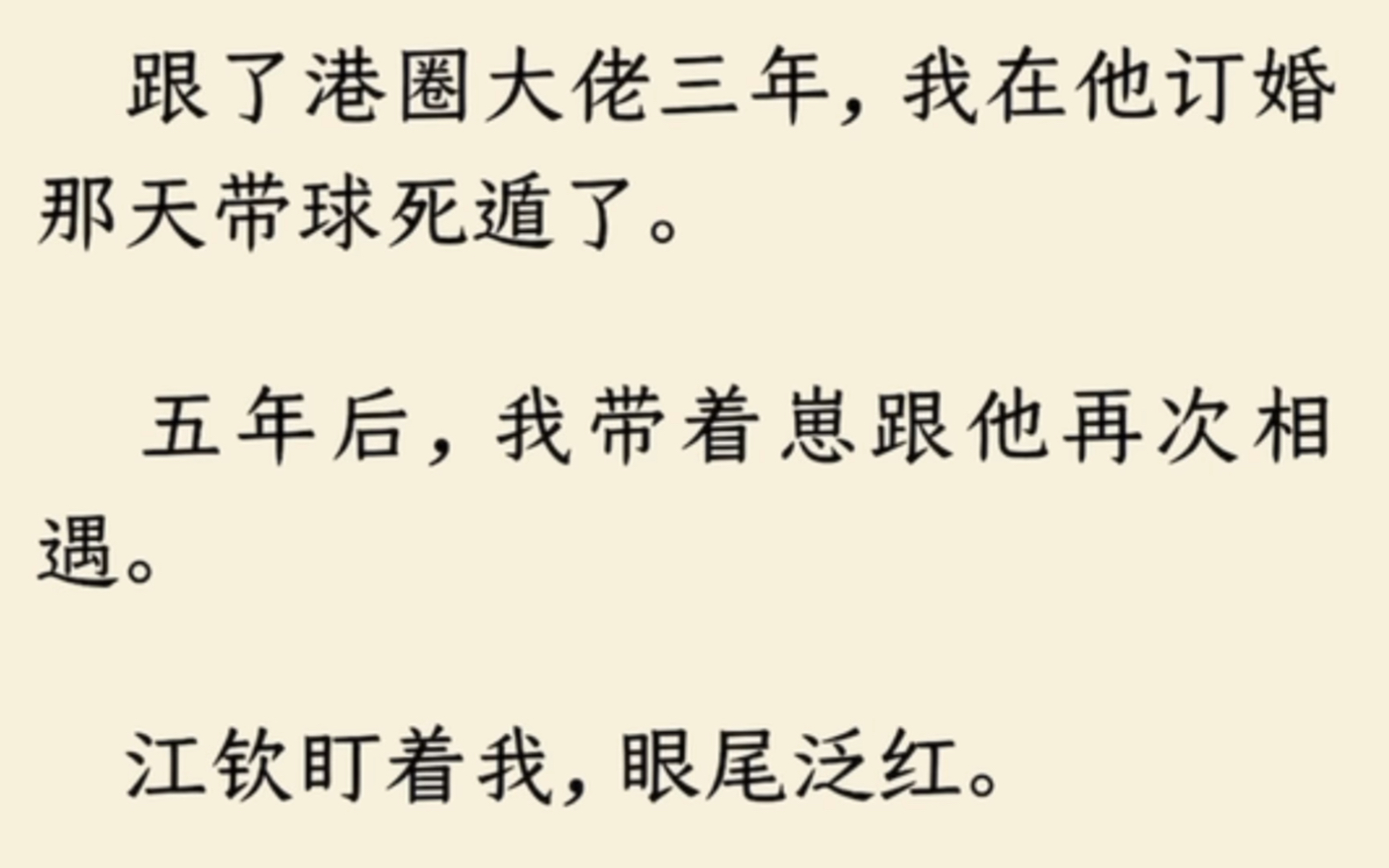 [图]（全文完结）我坐立不安，看着突然出现的江钦。广市一穷二白的边缘小镇。我不认为他出现在这是偶然。江钦手指敲两下桌面。『去世』五年，孩子四岁半。阮瑶，你跟我说…