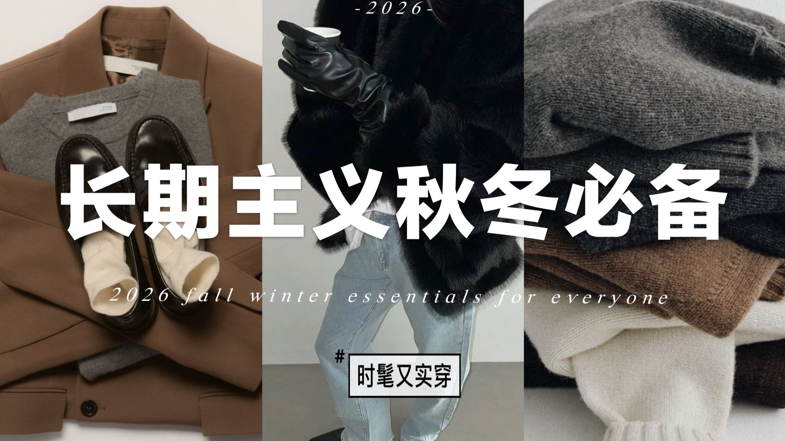 别再乱买❗️3种单品搞定秋冬万能穿搭｜长期主义必备｜SLO新品讲解