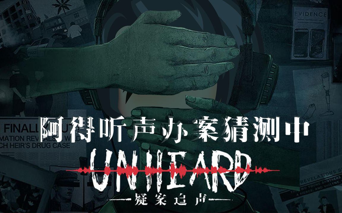 [图]【阿得】《Unheard疑案追声》1-右耳朵灵的阿得