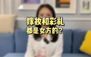 Download Video: 10万嫁妆和10万彩礼对等吗？别天真了