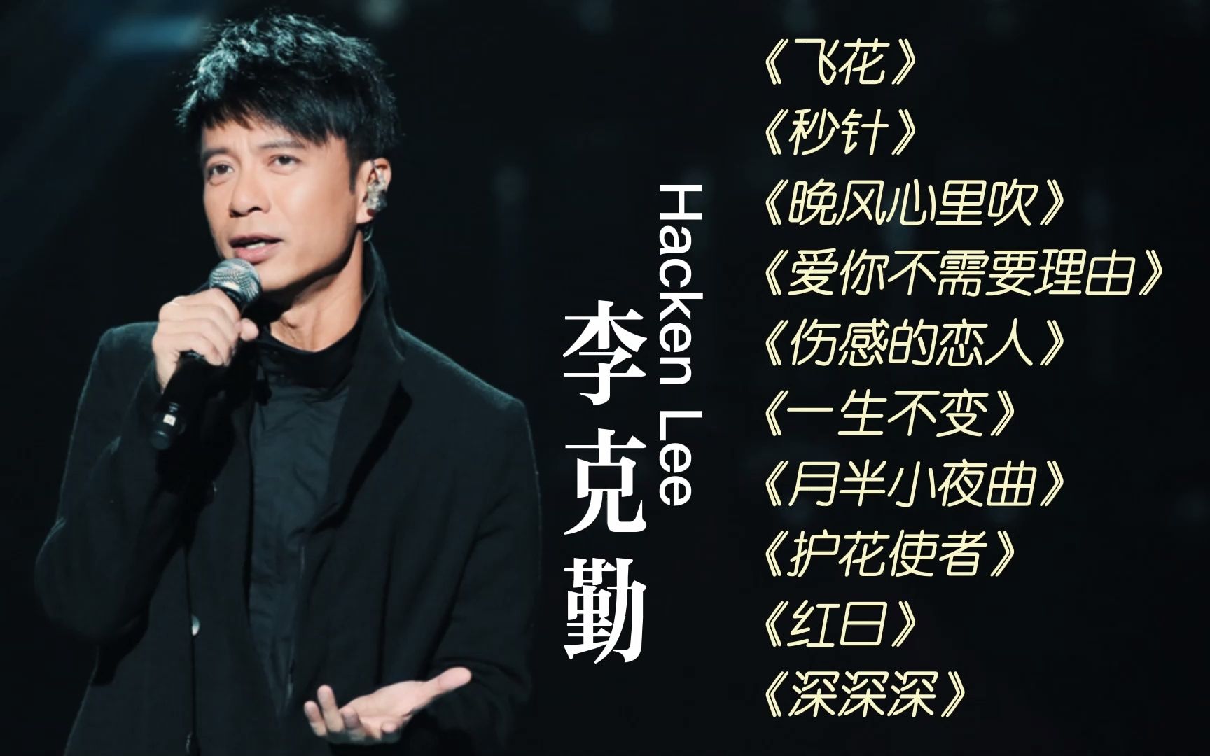 [图]【李克勤】无损音质歌曲精选《秒针》《晚风心里吹》《一生不变》