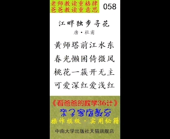 爸爸教我读古诗之四年级下册《江畔独步寻花(黄师)》哔哩哔哩bilibili