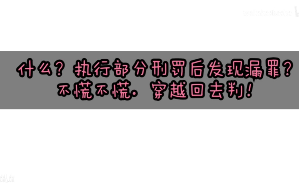 [图]判决宣告后刑罚执行完毕前，发现漏罪“先并后减”，再犯新罪“先减后并”…你是不是有点晕？看光滑老师一波66的操作！