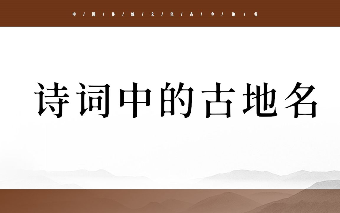 [图]盘点那些藏在诗词中的古地名 || 中国独有的起名方式