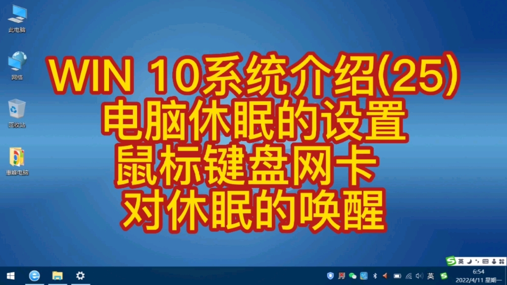 WIN 10系统介绍(25) 电脑休眠的设置 鼠标键盘网卡 对休眠的唤醒哔哩哔哩bilibili