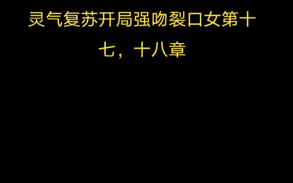 [图]灵气复苏开局强吻裂口女第十七，十八章