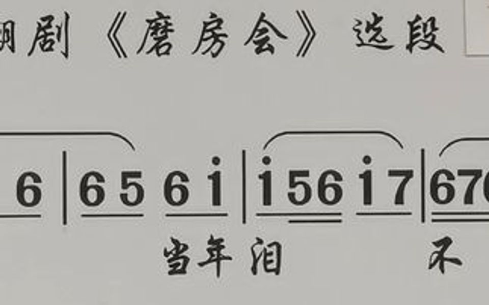 [图]十六年夫妻才团圆(黄盛典) 《磨房会》潮剧唱段曲谱大全曲词简谱