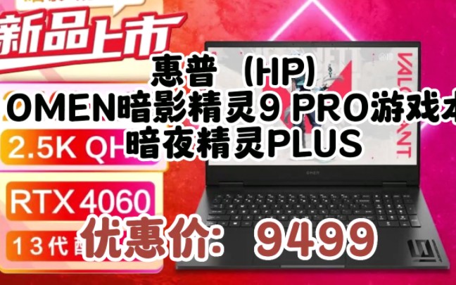 惠普(HP)OMEN暗影精灵9 高端电竞PRO游戏本 暗夜精灵PLUS新13代i9HX/4060/2.5K/240Hz 16G DDR5/1TB哔哩哔哩bilibili