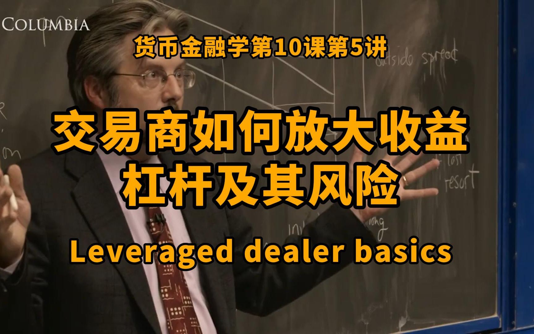交易商如何通过杠杆放大收益?它又面临哪些风险?监管如何应对?货币金融学第10课第5讲哔哩哔哩bilibili