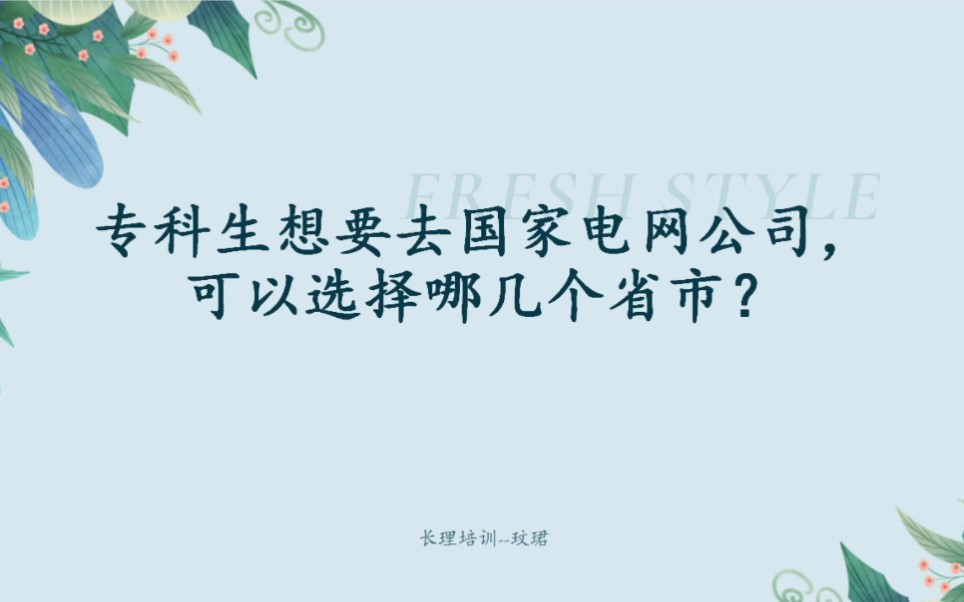 专科生想要去国家电网公司,可以选择哪几个省市?哔哩哔哩bilibili