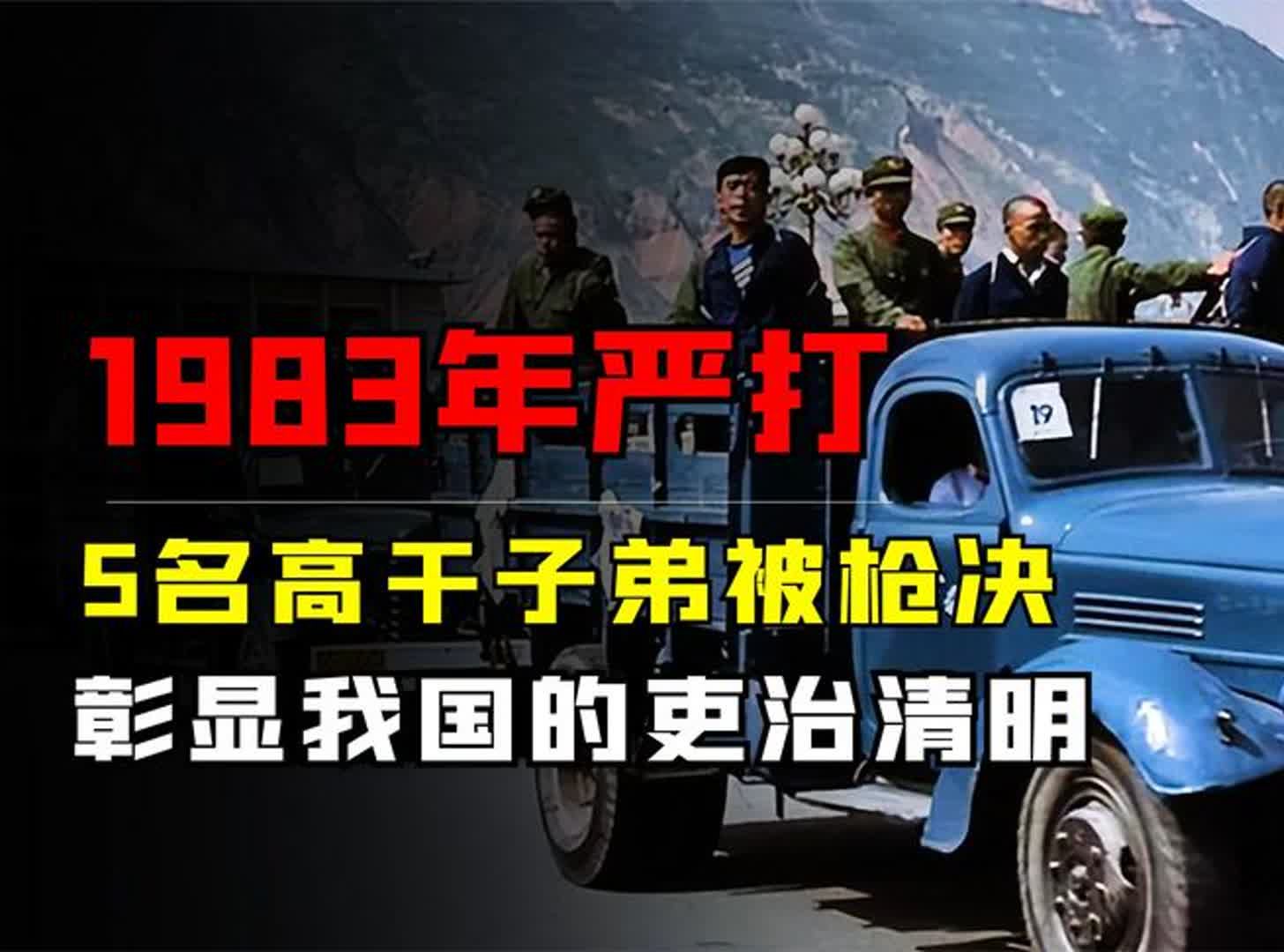 1983年严打有多狠?5名高干子弟被就地枪决,彰显我国吏治清明哔哩哔哩bilibili