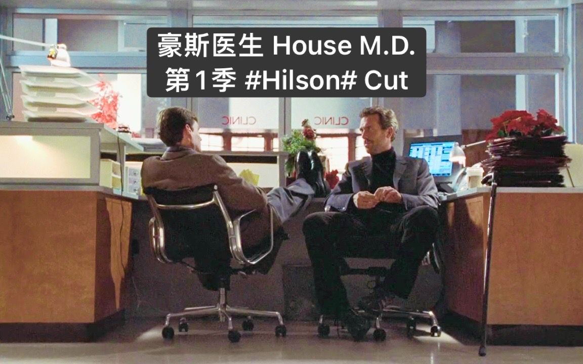 [图]【豪斯医生】第1季 #Hilson# Cut合集 (Greg House/James Wilson) 高清720p