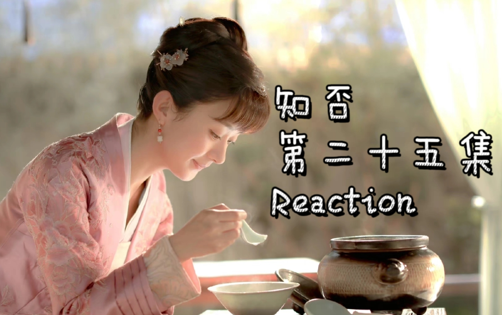 [图]知否25集reaction