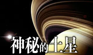 Download Video: 土星Saturn｜太阳系第六颗行星