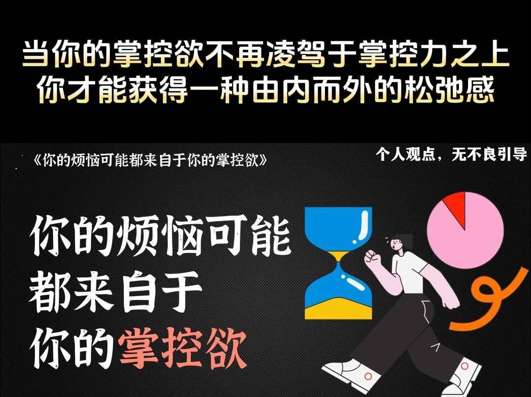 你的烦恼可能都来自于你的掌控欲!哔哩哔哩bilibili