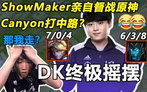 Download Video: DK整活终极摇摆！showmaker亲自打下路督战原神辅助，团战爆炸输出！Ghost：那我走？