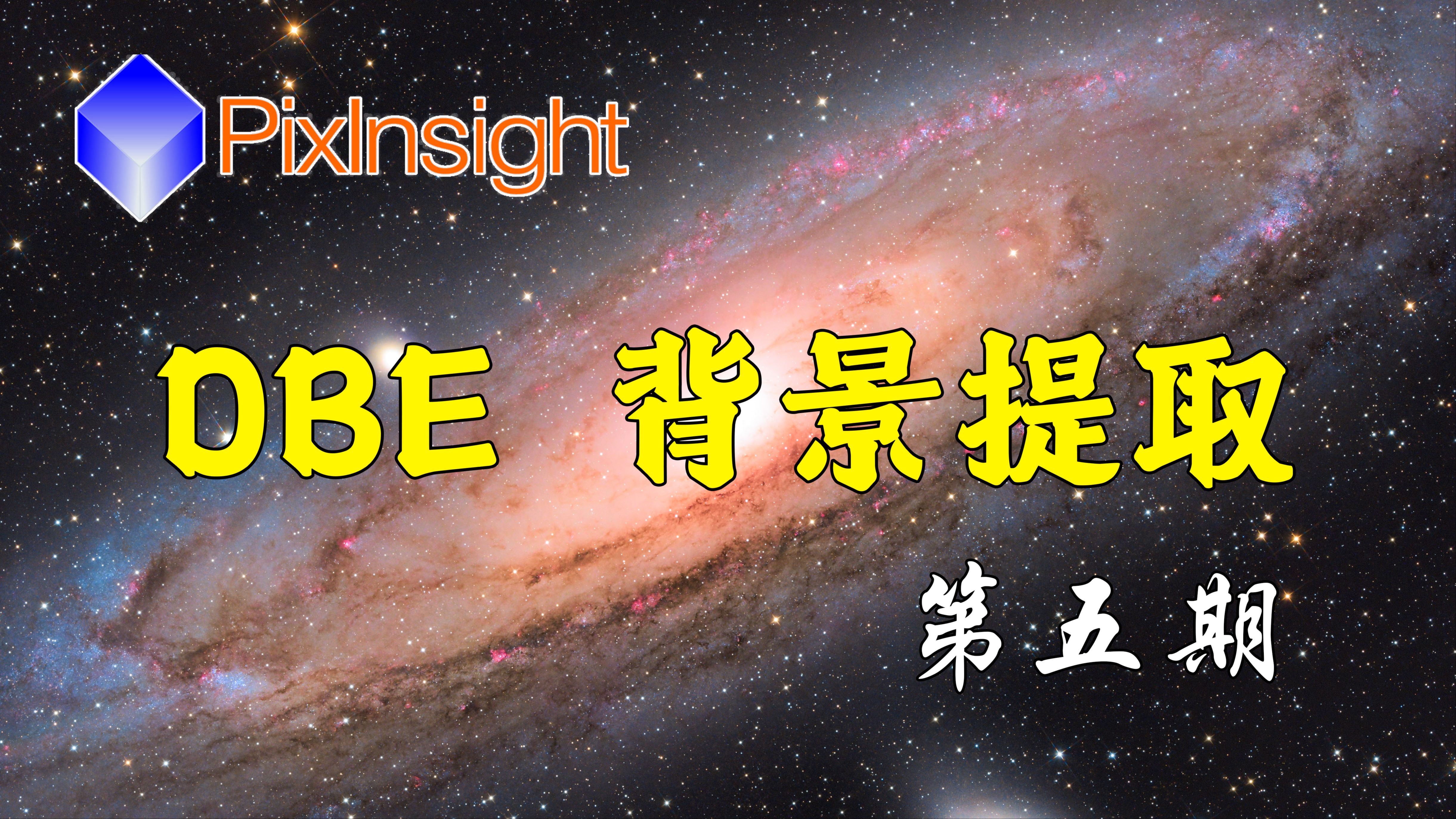 【PixInsight入门教程】第5期:背景提取1 DBE的使用哔哩哔哩bilibili