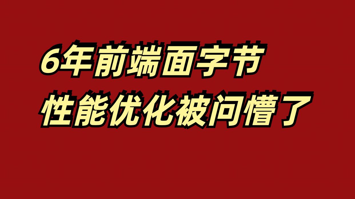 6年前端面字节,性能优化被问懵了哔哩哔哩bilibili