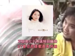 Télécharger la video: 邓丽君70寿诞：新印尼歌曲《 Keagungan Tuhan-至伟至诚》（双语字幕）平脉音画27-15号