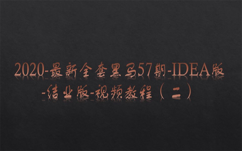 [图]2020-最新黑马全套57期-IDEA版-结业版-视频教程（二）