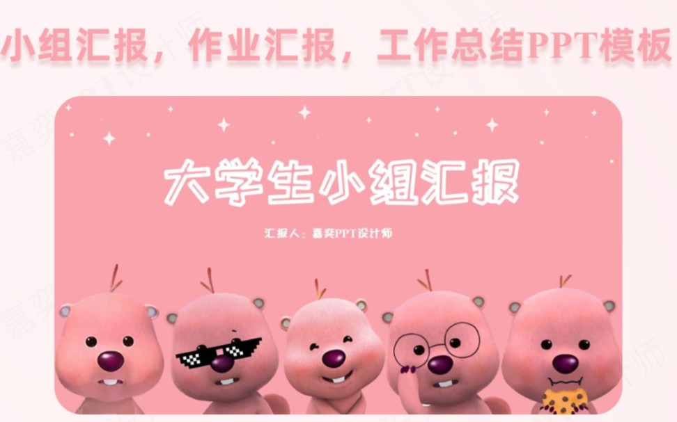 谁能拒绝loopy小海狸ppt汇报模板啊?