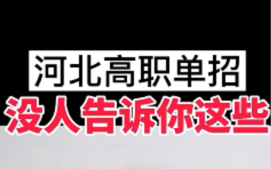 河北高职单招院校43:石家庄邮电职业学院哔哩哔哩bilibili