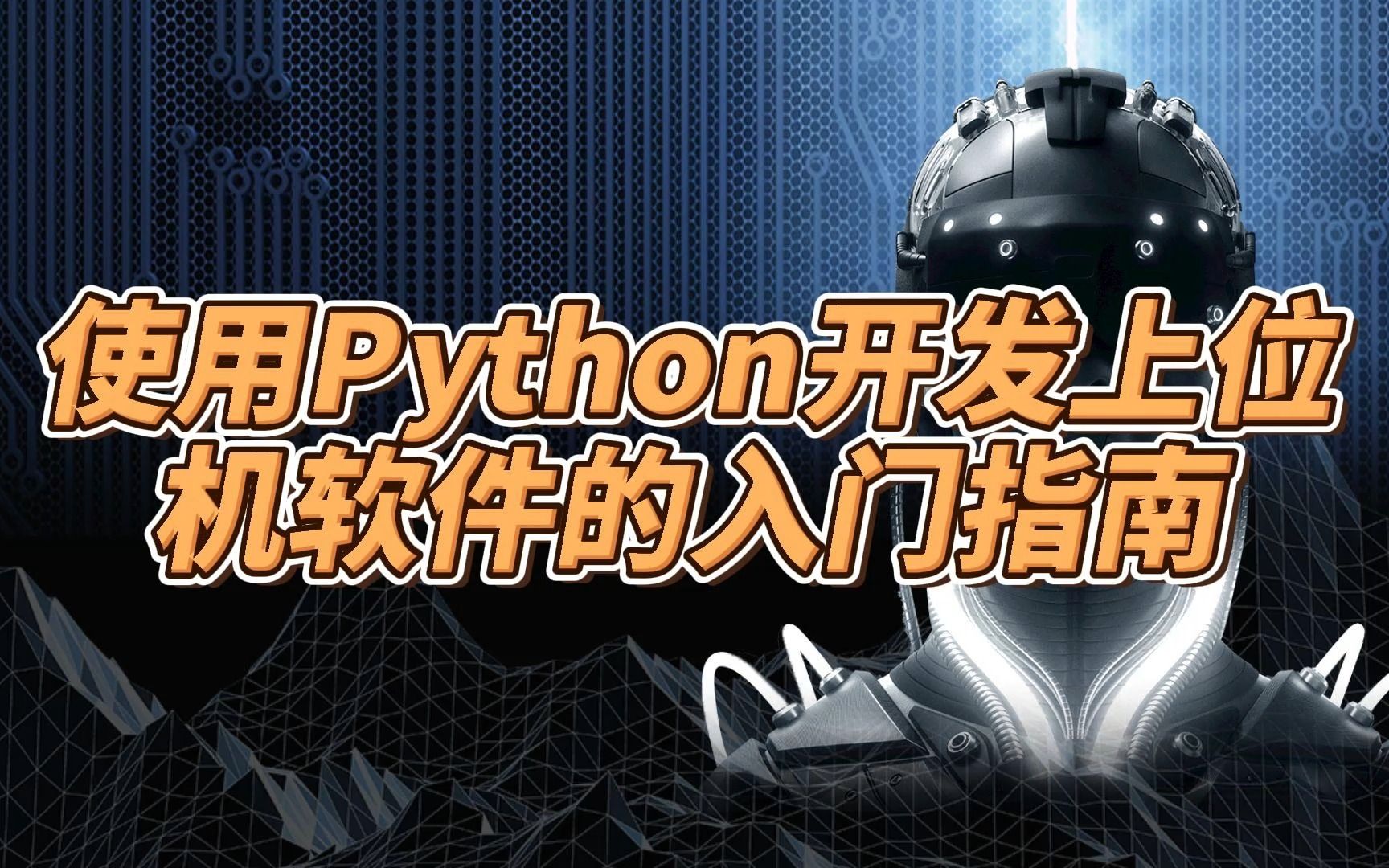 使用Python开发上位机软件的入门指南哔哩哔哩bilibili