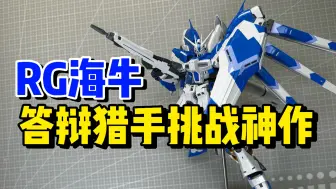 Télécharger la video: 答辩猎手挑战神作！四天王之首！RG海牛来袭！RX-93-ν2 Hi-ν高达