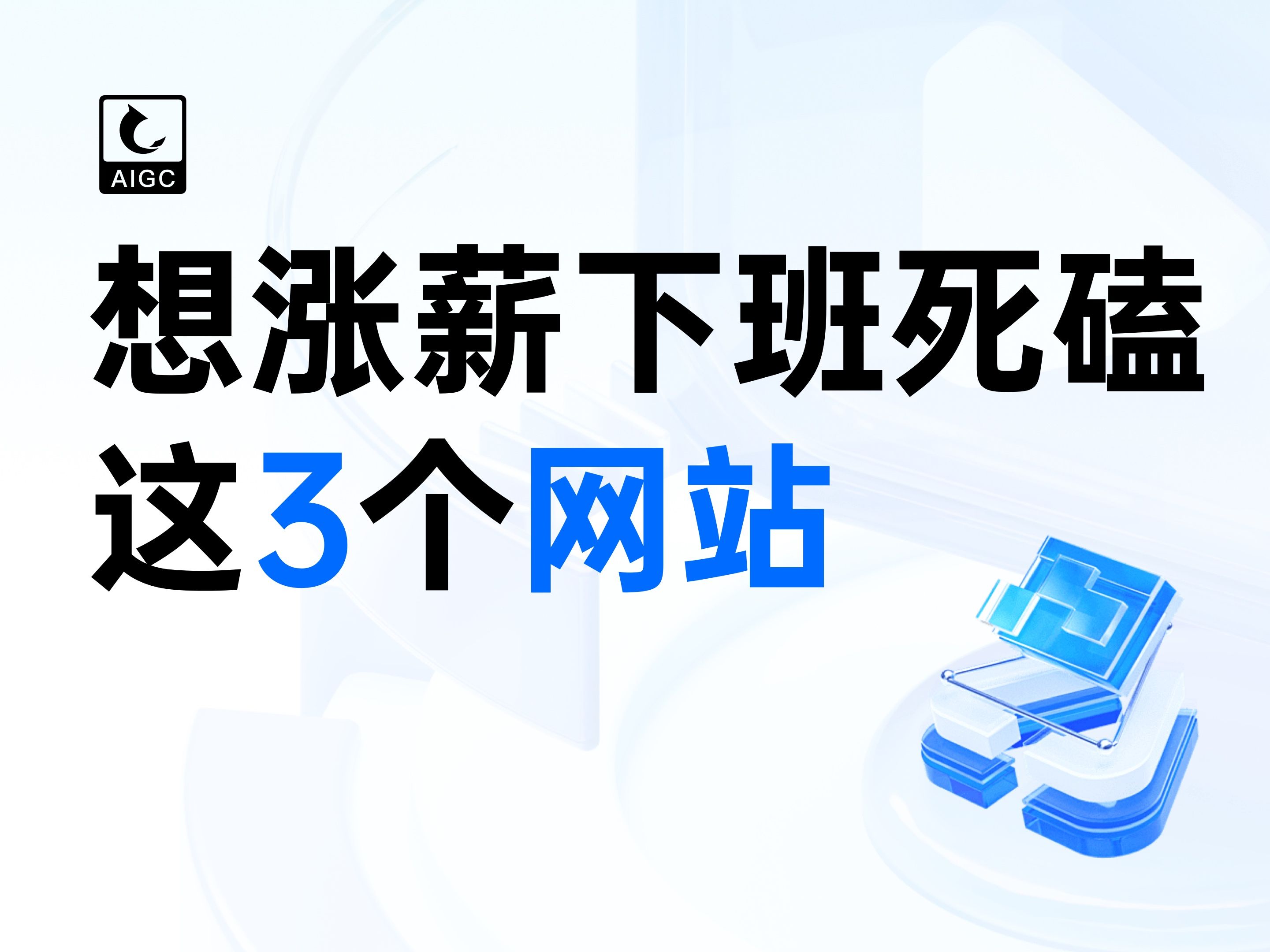 如果你想提高收入,下班后一定要死磕这三个网站.哔哩哔哩bilibili