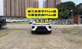 Скачать видео: 威兰达豪华PLUS版和荣放风尚PLUS版怎么选