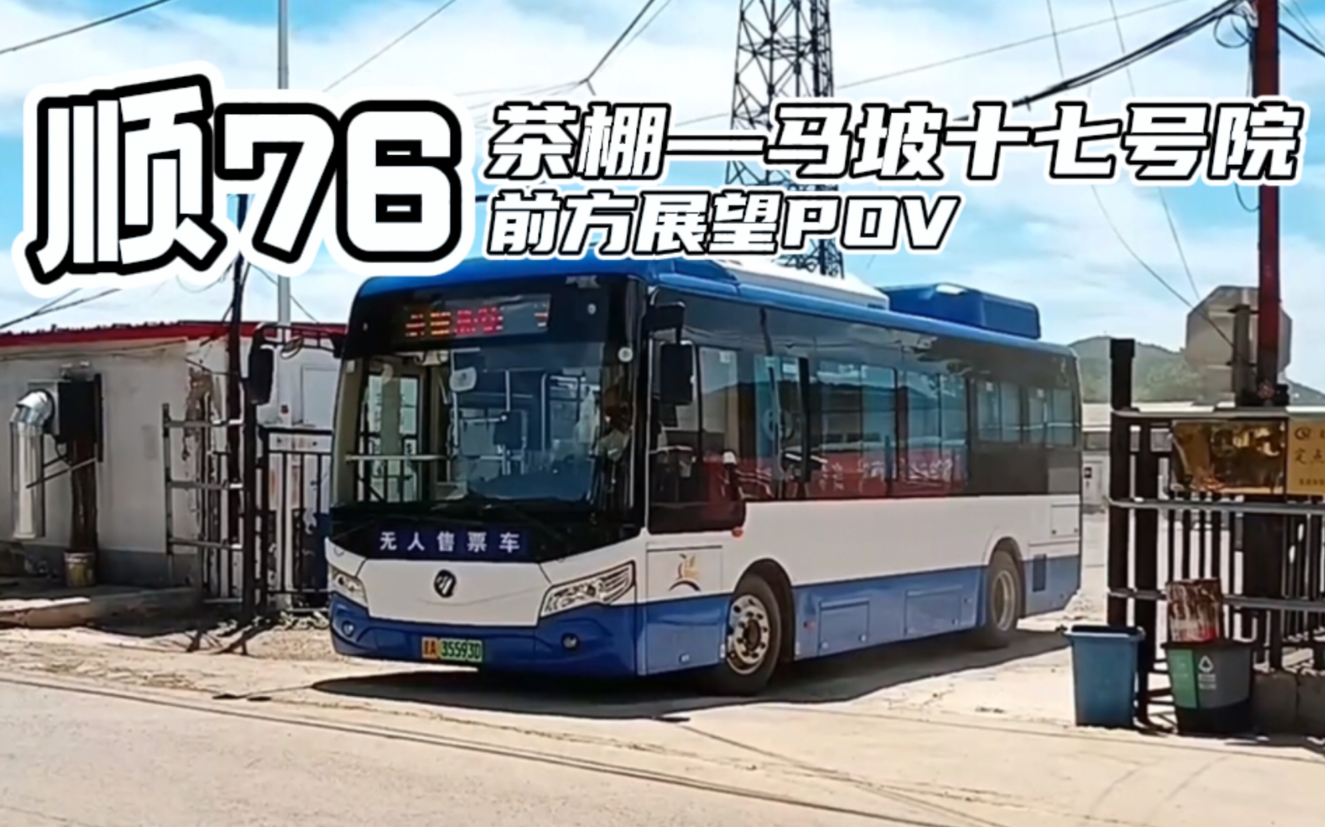 【骏马首剪】【报站pov—63】北京公交顺76路 茶棚—马坡十七号院 8