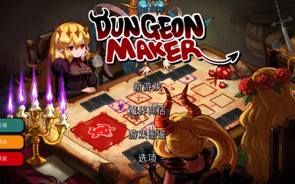 地牢製造者(dungeonmaker)萌新300層挑戰