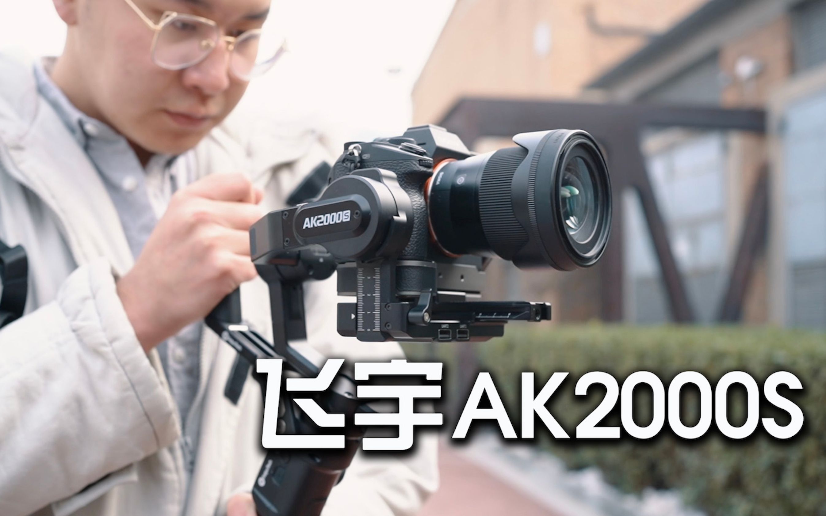 用细节打动你——飞宇ak2000s使用体验_哔哩哔哩 (゜-゜)つロ 干杯