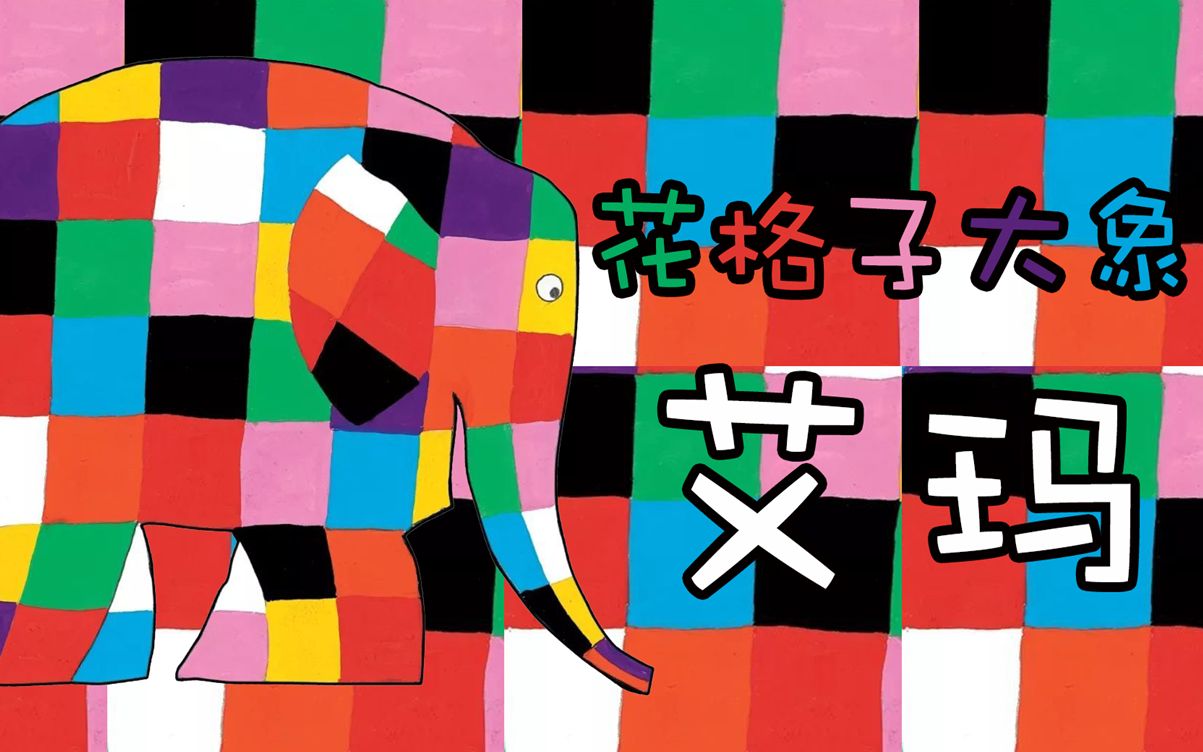 朵朵の绘本-花格子大象艾玛