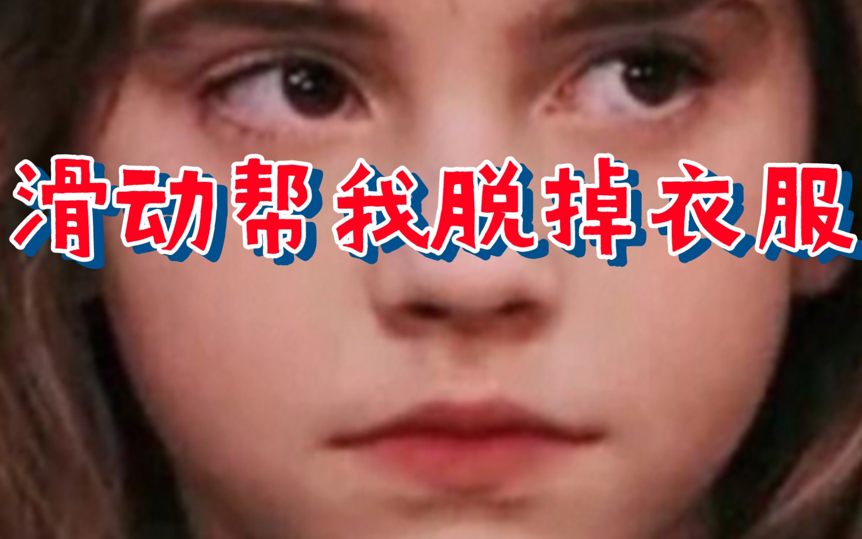 99滑动帮我脱掉衣服99
