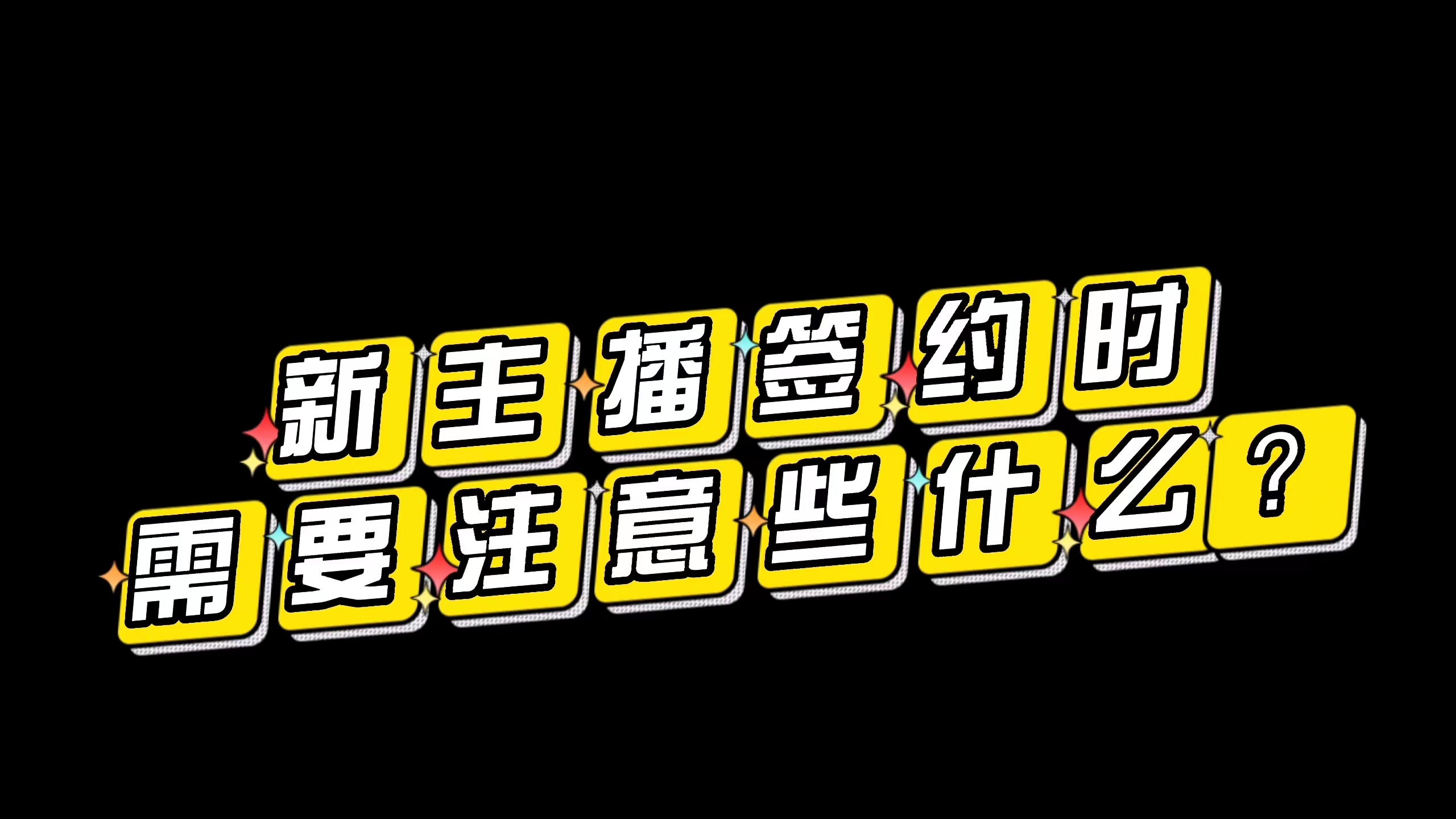 新主播在签经济合约时需要注意什么?哔哩哔哩bilibili