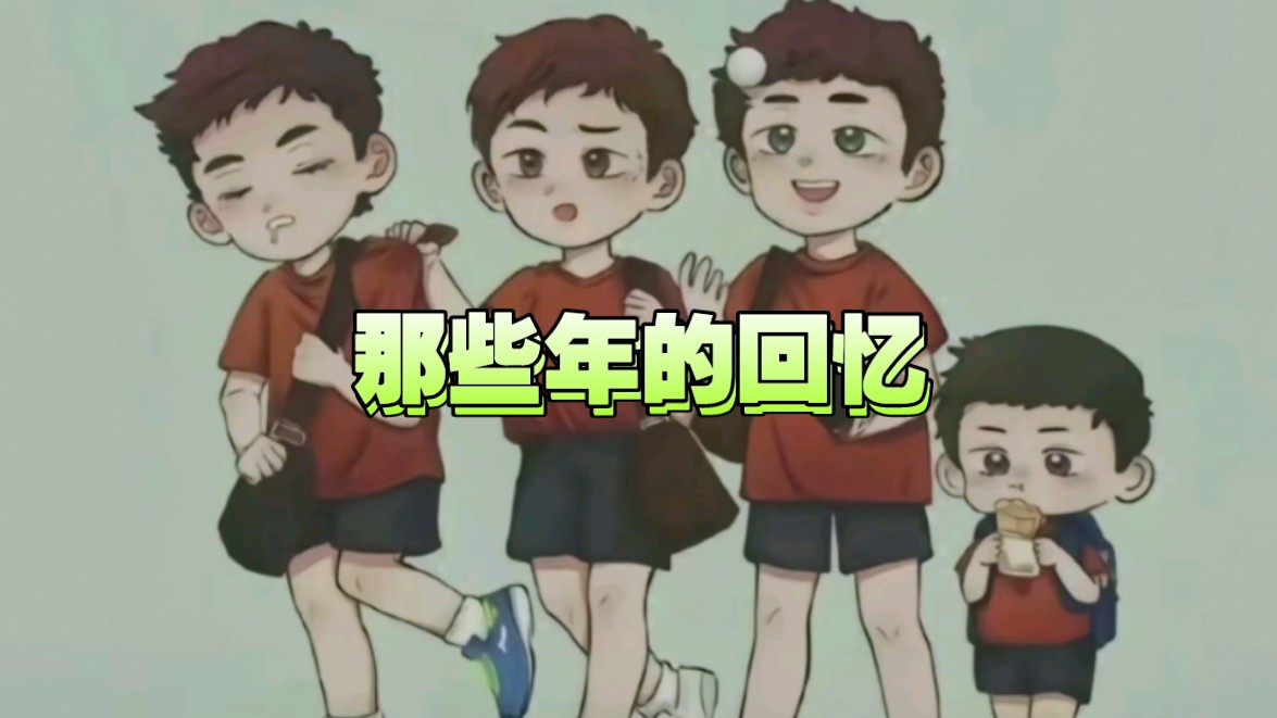 那些年的回忆,三剑客带着小胖四处征战.