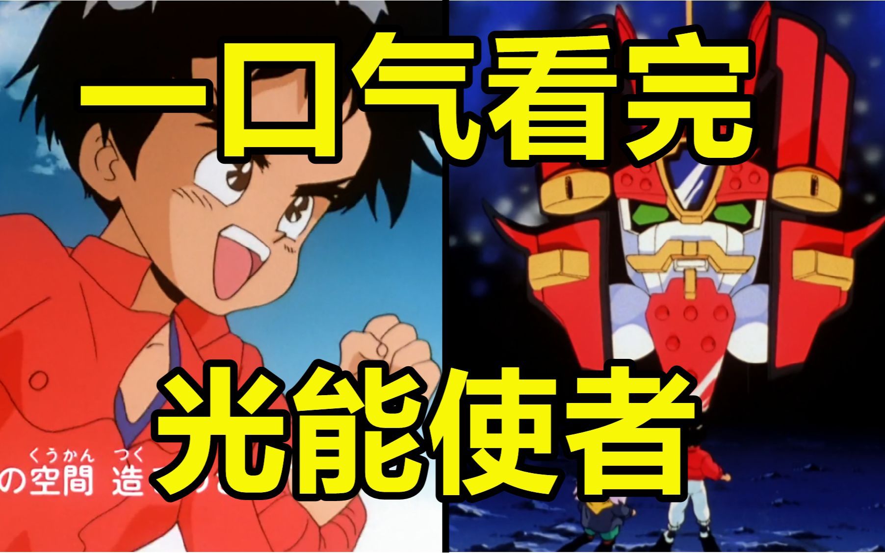 一口气看完,光能使者!32年前的机甲!90后童年