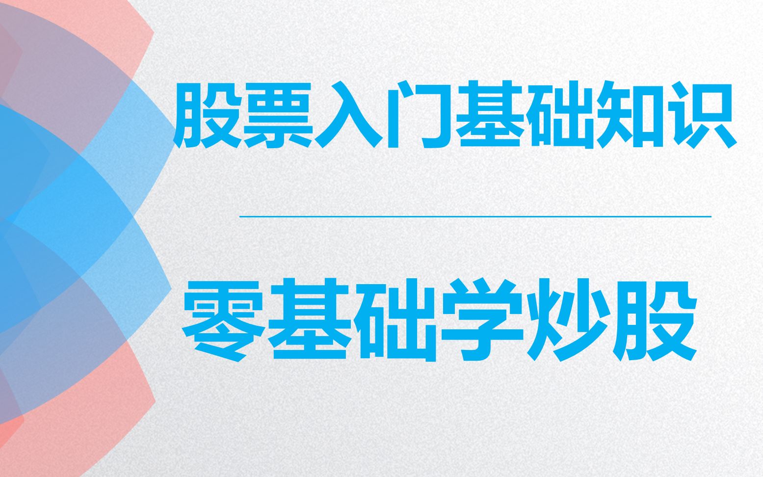 [图]股票入门基础知识 从零开始学炒股 股票MACD的实战技巧 (3)