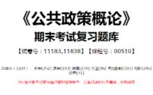 【国开开放大学期末考试题库】049:《公共政策概论》(试卷号:11183,11838,课程号:00510)整理攻略!哔哩哔哩bilibili