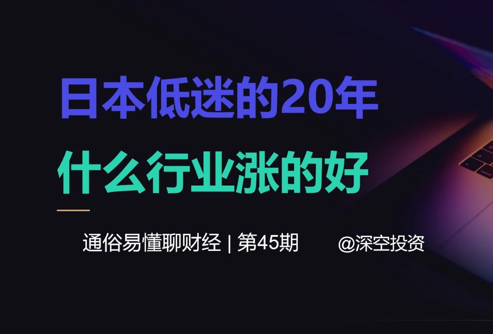 日本低迷的20年,什么行业涨的好哔哩哔哩bilibili