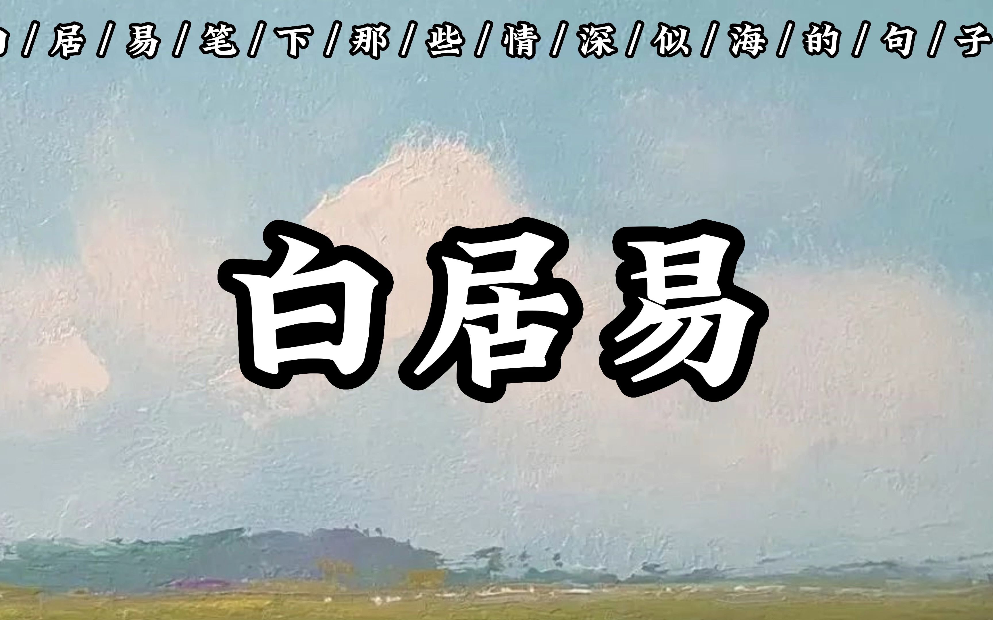 “天长地久有时尽,此恨绵绵无绝期.”|白居易笔下那些情深似海的句子哔哩哔哩bilibili