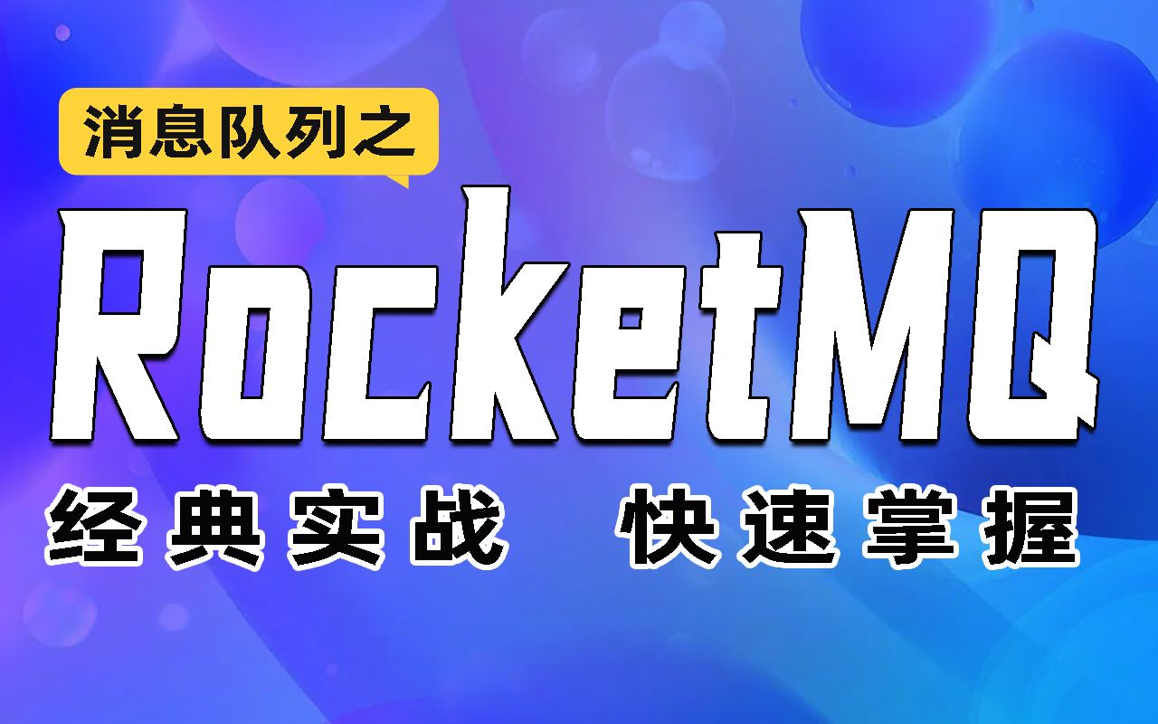 [图]千锋教育Java教程2022年最新RocketMQ全套视频教程， 从入门到实战快速掌握MQ消息中间件