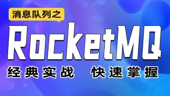 千锋教育RocketMQ全套视频教程，快速掌握MQ消息中间件