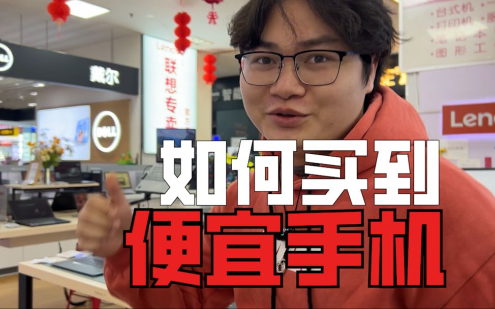 手把手教你如何买到便宜手机