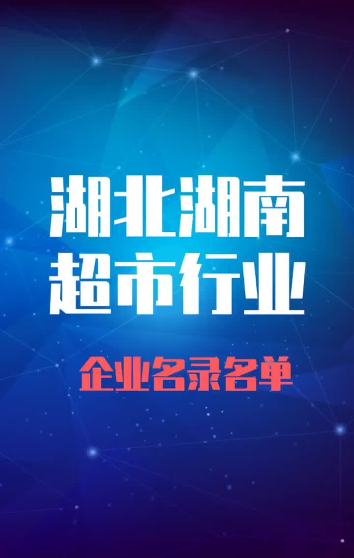 湖北湖南超市行业企业名录名单目录黄页销售获客资源哔哩哔哩bilibili