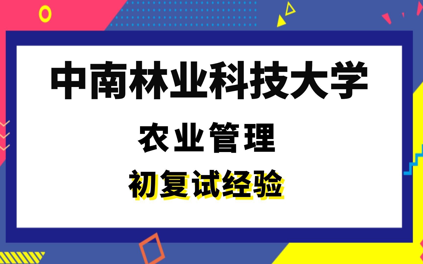 [图]【司硕教育】中南林业科技大学农业管理考研初试复试经验|342农业知识综合四808管理学原理